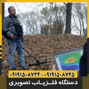 دستگاه فلزیاب تصویری
