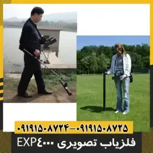 فلزیاب تصویری EXP4000