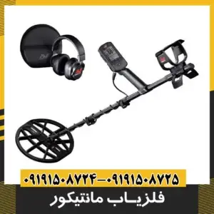 فلزیاب مانتیکور | فلزیاب Manticore