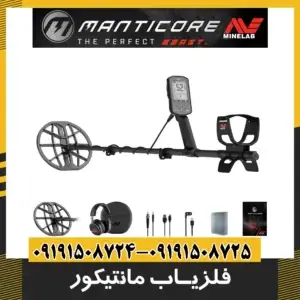 فلزیاب مانتیکور | فلزیاب Manticore