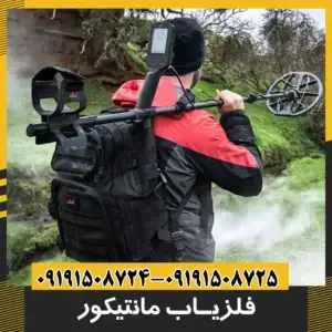 فلزیاب مانتیکور 