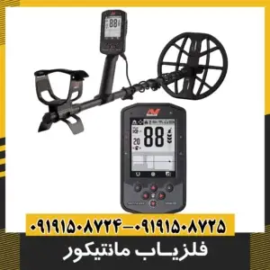 فلزیاب مانتیکور 