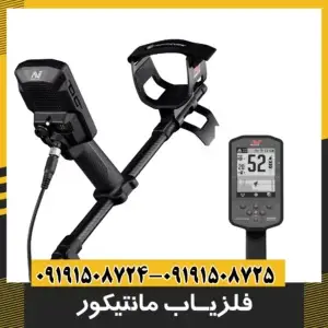 فلزیاب Manticore