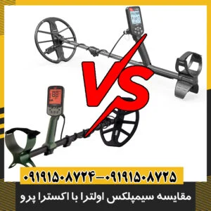 فلزیاب سیمپلکس اولترا