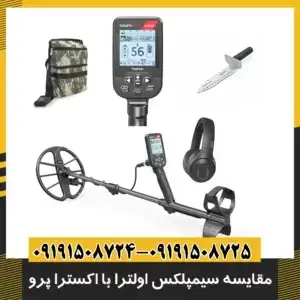 فلزیاب سیمپلکس اولترا