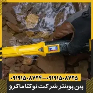 پین پوینتر شرکت نوکتا