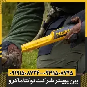 پین پوینتر شرکت نوکتا