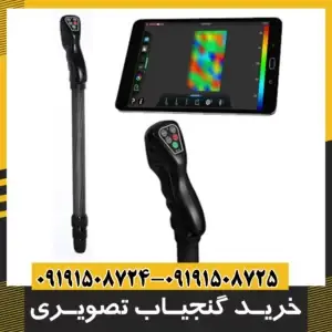دستگاه گنج یاب تصویری