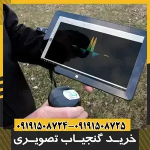 دستگاه گنج یاب تصویری
