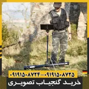 دستگاه گنج یاب تصویری