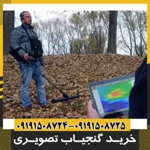 دستگاه گنج یاب تصویری