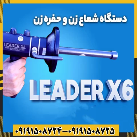 شعاع زن لیدر X6