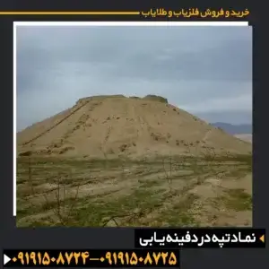  تپه باستانی در گنجیابی 