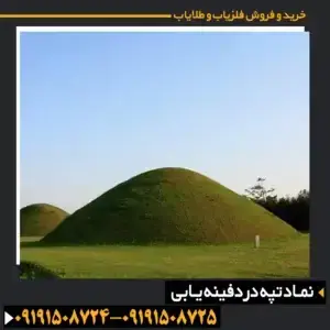  تپه باستانی در گنجیابی 
