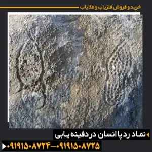 ردپای انسان در گنج یابی