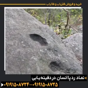 ردپای انسان در گنج یابی