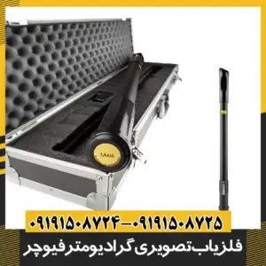 فلزیاب تصویری گرادیومتر فیوچر Advance
