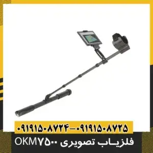 فلزیاب تصویری OKM 7500