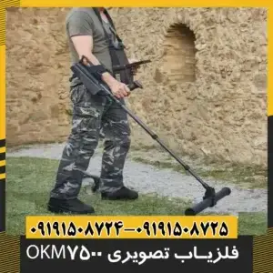 فلزیاب تصویری OKM 7500