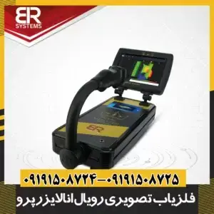 فلزیاب تصویری رویال آنالایزر پرو