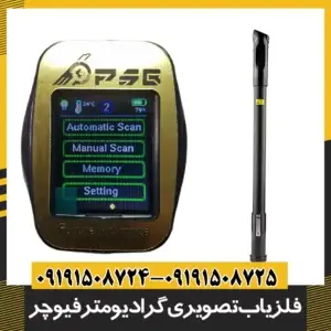 فلزیاب تصویری گرادیومتر 