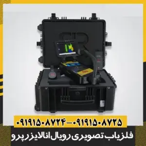 فلزیاب تصویری رویال آنالایزر پرو