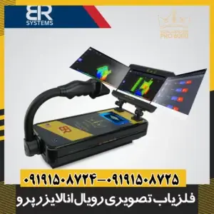 فلزیاب تصویری رویال آنالایزر پرو