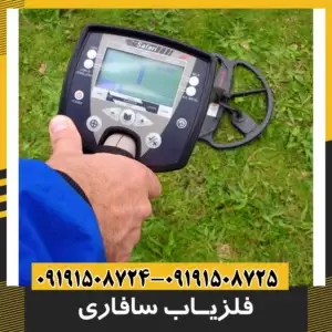 فلزیاب سافاری