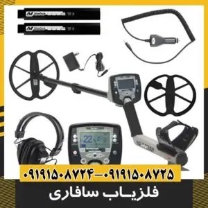 فلزیاب سافاری