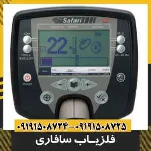 فلزیاب سافاری