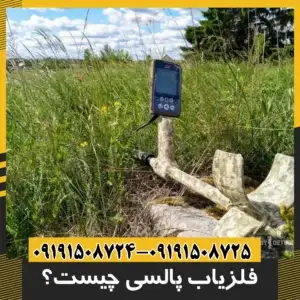 فلزیاب پالسی چیست؟