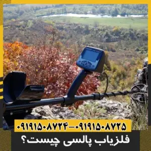 فلزیاب پالسی چیست؟