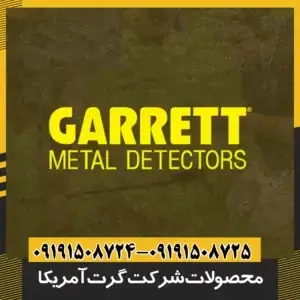 محصولات شرکت گرت آمریکا