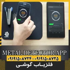 فلزیاب گوشی