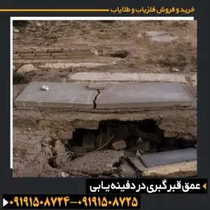  عمق قبر گبری 