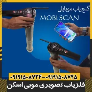 فلزیاب موبایلی mobiScan
