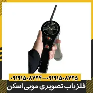 فلزیاب موبایلی mobiScan
