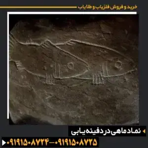 نماد ماهی در دفینه یابی