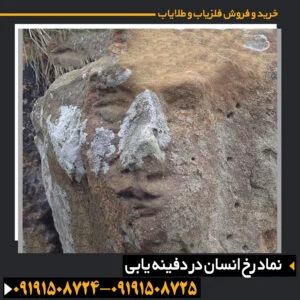 نماد رخ انسان در دفینه یابی