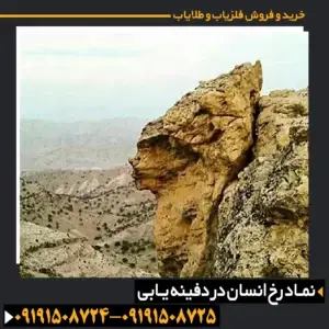 نماد رخ انسان در دفینه یابی