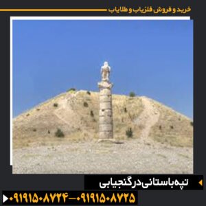 تپه باستانی در گنجیابی
