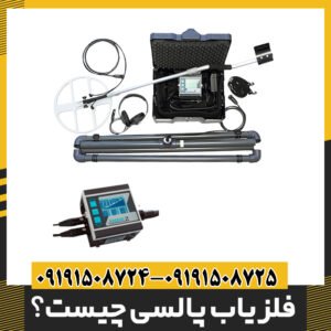 فلزیاب پالسی چیست؟