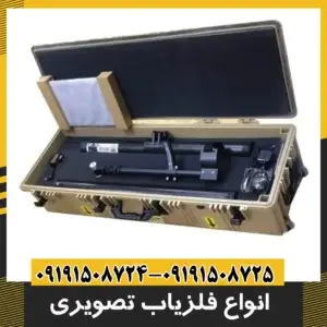 انواع فلزیاب تصویری