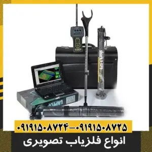 انواع فلزیاب تصویری