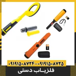 فلزیاب دستی