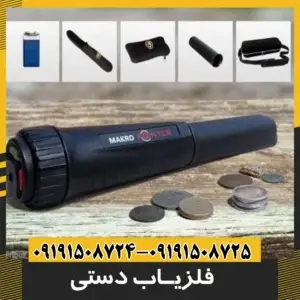 فلزیاب دستی