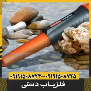 فلزیاب دستی