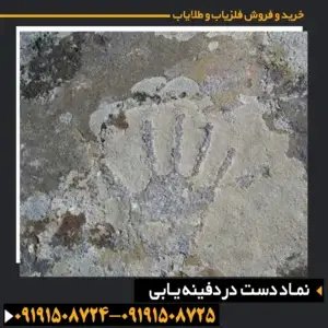نشانه دست در دفینه یابی