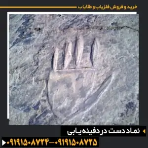 نشانه دست در دفینه یابی
