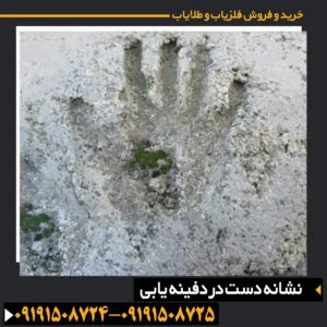 نشانه دست در دفینه یابی